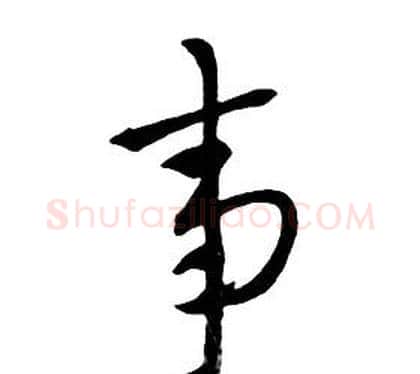 事字朱耷毛笔行书书法写法,摘自千字文
