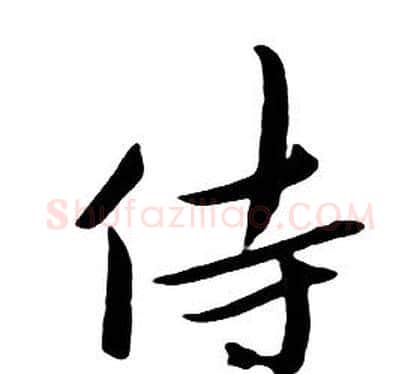 侍字朱耷毛笔行书书法写法,摘自千字文