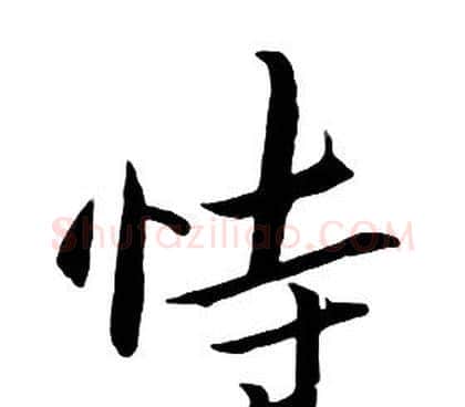 恃字朱耷毛笔行书书法写法,摘自千字文