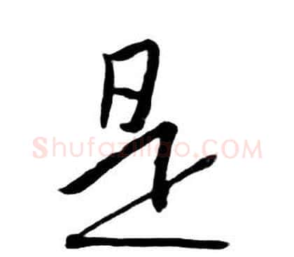 是字朱耷毛笔行书书法写法,摘自千字文