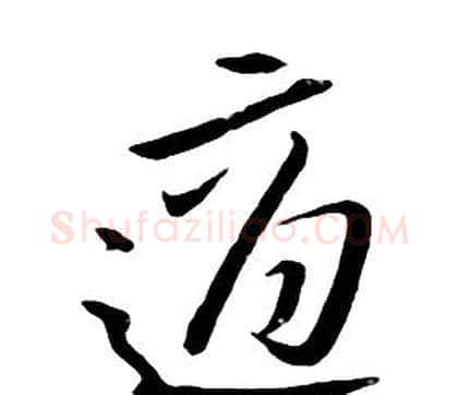 適字朱耷毛笔行书书法写法,摘自千字文