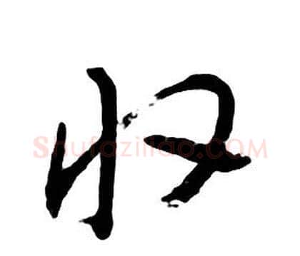 收字朱耷毛笔行书书法写法,摘自千字文
