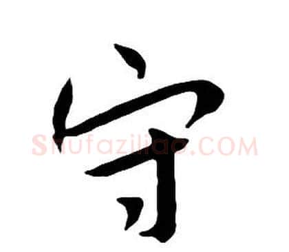 守字朱耷毛笔行书书法写法,摘自千字文