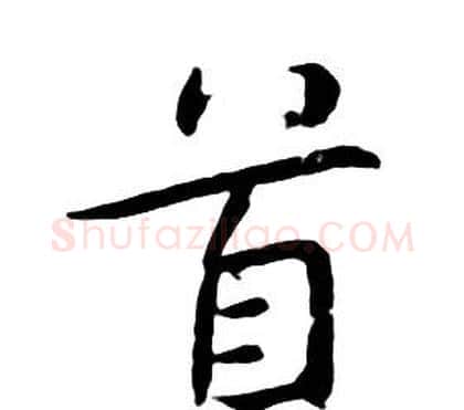 首字朱耷毛笔行书书法写法,摘自千字文
