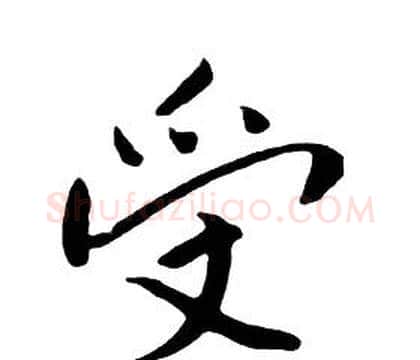 受字朱耷毛笔行书书法写法,摘自千字文