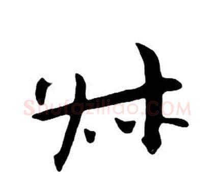叔字朱耷毛笔行书书法写法,摘自千字文
