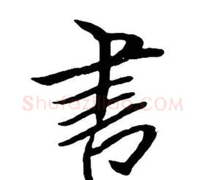 書字朱耷毛笔行书书法写法,摘自千字文