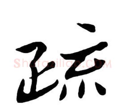 疏字朱耷毛笔行书书法写法,摘自千字文