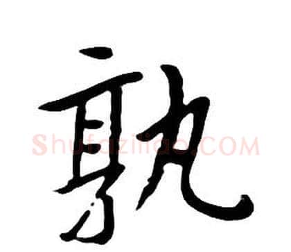 孰字朱耷毛笔行书书法写法,摘自千字文