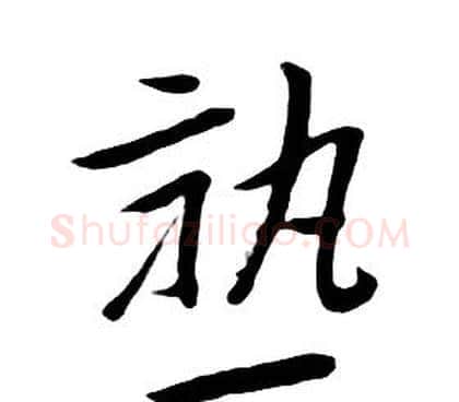 熟字朱耷毛笔行书书法写法,摘自千字文