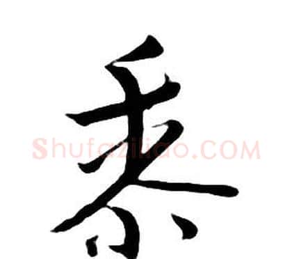 黍字朱耷毛笔行书书法写法,摘自千字文