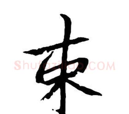 束字朱耷毛笔行书书法写法,摘自千字文