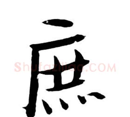 庶字朱耷毛笔行书书法写法,摘自千字文