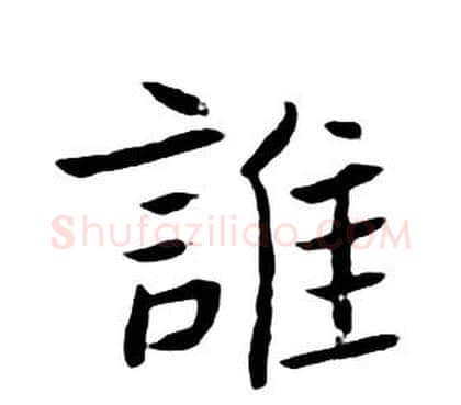 誰字朱耷毛笔行书书法写法,摘自千字文