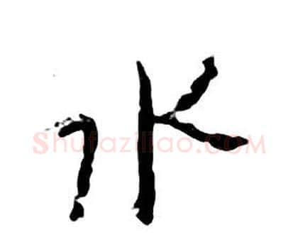 水字朱耷毛笔行书书法写法,摘自千字文