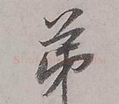 弟字董其昌毛笔行书书法写法,摘自梁武帝书评卷