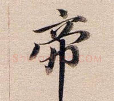 帝字董其昌毛笔行书书法写法,摘自东方朔答客难并自书诗卷