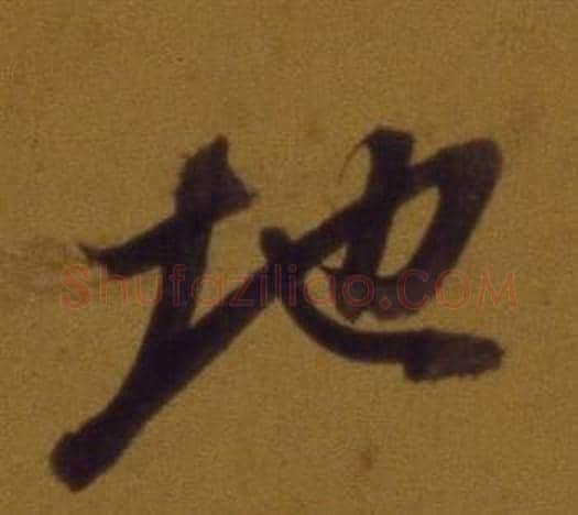 地字董其昌毛笔行书书法写法,摘自论书并书杜甫诗卷