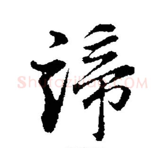 谛字董其昌毛笔行书书法写法,摘自董其昌毛笔行书书法作品