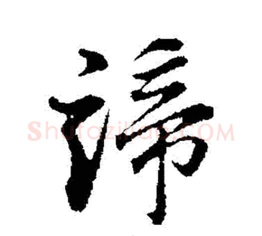 諦字董其昌毛笔行书书法写法,摘自董其昌毛笔行书书法作品