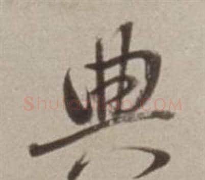 典字董其昌毛笔行书书法写法,摘自许文穆公墓祠记卷