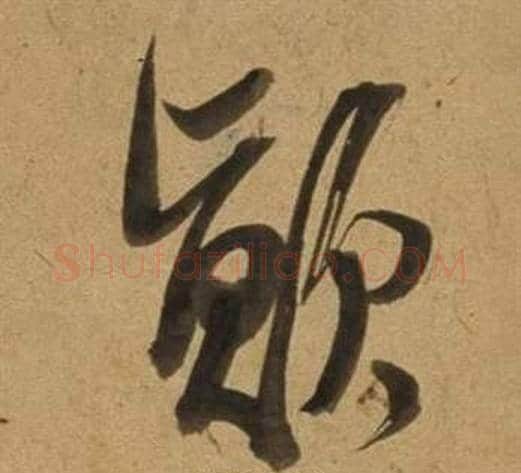 顛字董其昌毛笔行书书法写法,摘自宋之问诗