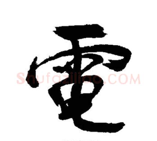 电字董其昌毛笔行书书法写法,摘自董其昌毛笔行书书法作品