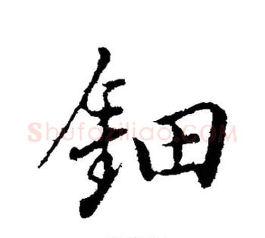 钿字董其昌毛笔行书书法写法,摘自董其昌毛笔行书书法作品