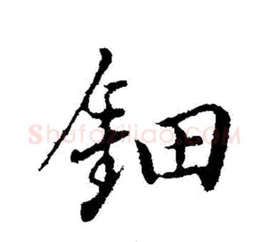 鈿字董其昌毛笔行书书法写法,摘自董其昌毛笔行书书法作品