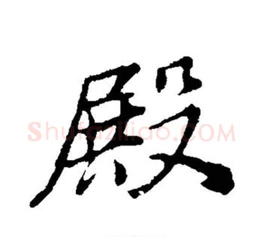 殿字董其昌毛笔行书书法写法,摘自董其昌毛笔行书书法作品