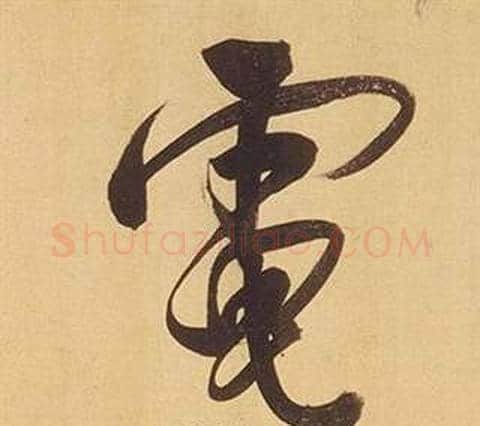 電字董其昌毛笔行书书法写法,摘自临米芾天马赋诗卷