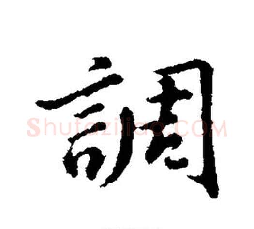 调字董其昌毛笔行书书法写法,摘自董其昌毛笔行书书法作品