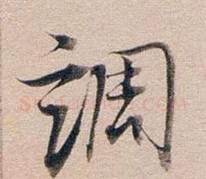 調字董其昌毛笔行书书法写法,摘自东方朔答客难并自书诗卷