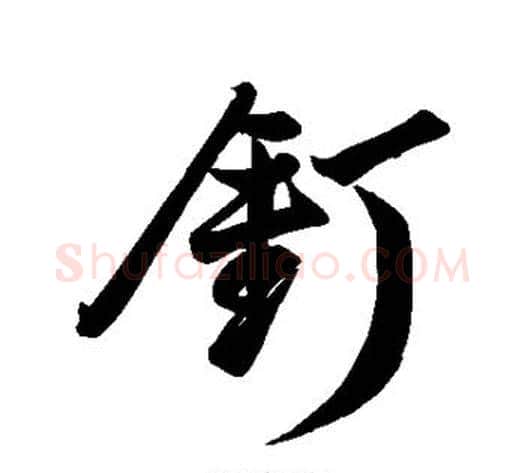 钉字董其昌毛笔行书书法写法,摘自董其昌毛笔行书书法作品