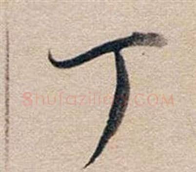 丁字董其昌毛笔行书书法写法,摘自东方朔答客难并自书诗卷