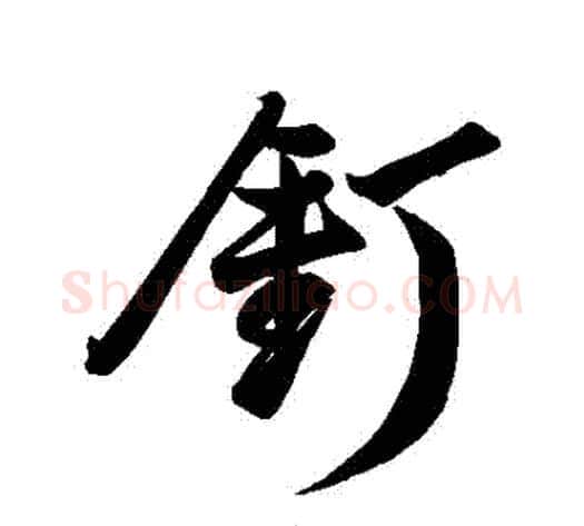 釘字董其昌毛笔行书书法写法,摘自董其昌毛笔行书书法作品