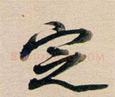 定字董其昌毛笔行书书法写法,摘自东方朔答客难并自书诗卷