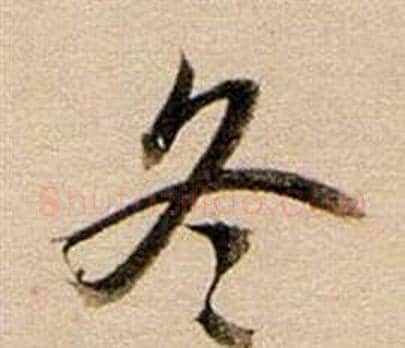 冬字董其昌毛笔行书书法写法,摘自东方朔答客难并自书诗卷