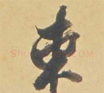 東字董其昌毛笔行书书法写法,摘自苏轼醉翁操册