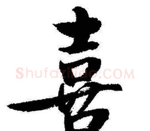 喜字启功毛笔行书书法写法,摘自启功毛笔行书书法作品
