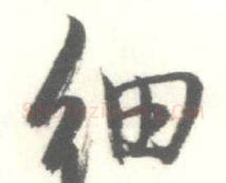 细字启功毛笔行书书法写法,摘自临苏轼手札