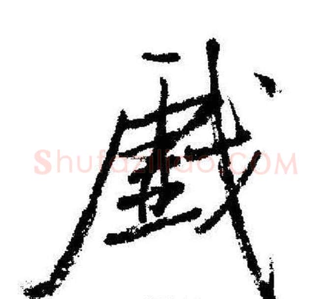 戯字启功毛笔行书书法写法,摘自启功毛笔行书书法作品