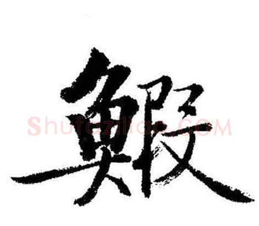 蝦字启功毛笔行书书法写法,摘自启功毛笔行书书法作品