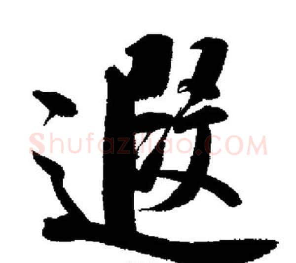 遐字启功毛笔行书书法写法,摘自启功毛笔行书书法作品