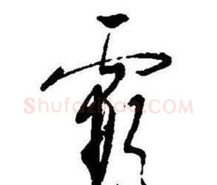 霞字启功毛笔行书书法写法,摘自题画诗