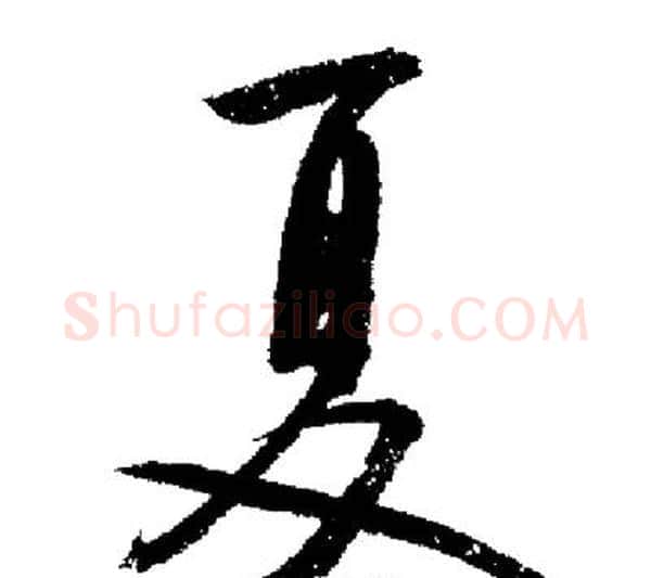 夏字启功毛笔行书书法写法,摘自启功毛笔行书书法作品