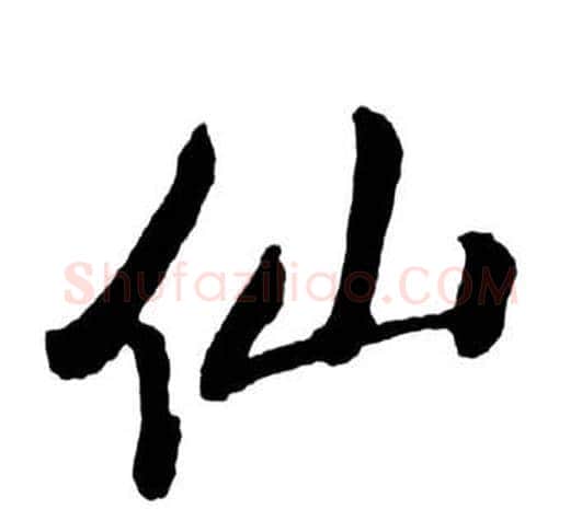仙字启功毛笔行书书法写法,摘自宝界双桥记