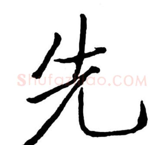 先字启功毛笔行书书法写法,摘自宝界双桥记