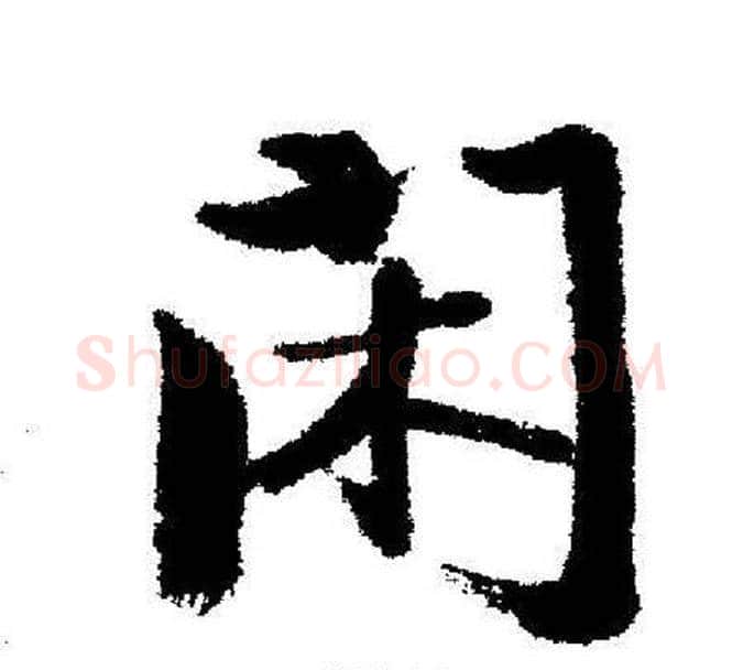 闲字启功毛笔行书书法写法,摘自启功毛笔行书书法作品