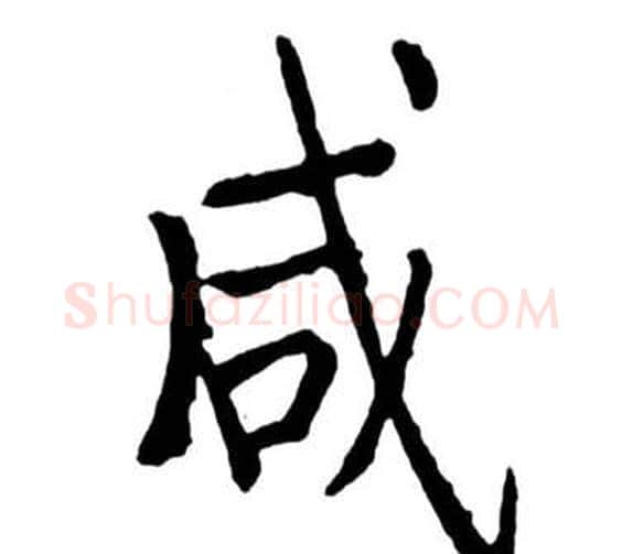 咸字启功毛笔行书书法写法,摘自宝界双桥记